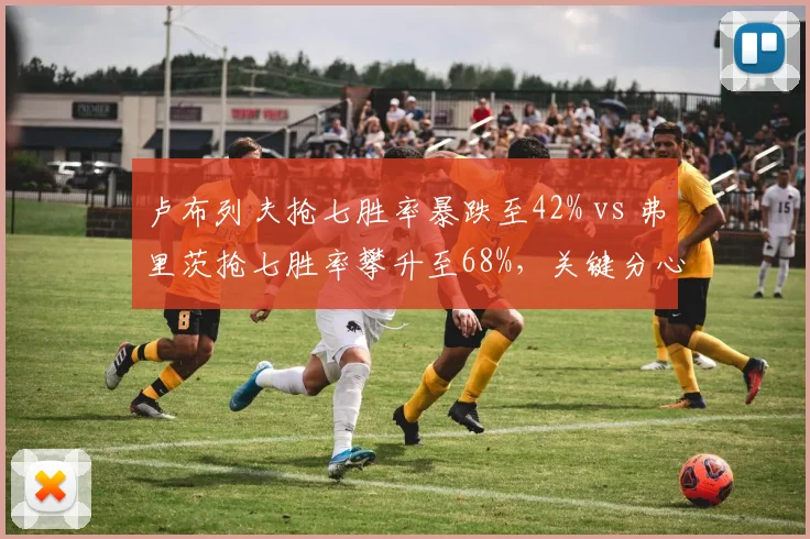 卢布列夫抢七胜率暴跌至42% vs 弗里茨抢七胜率攀升至68%，关键分心理素质对比悬殊